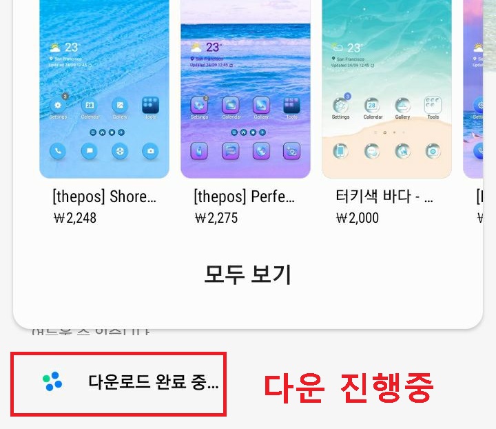 다운로드 완료중 표시 보임