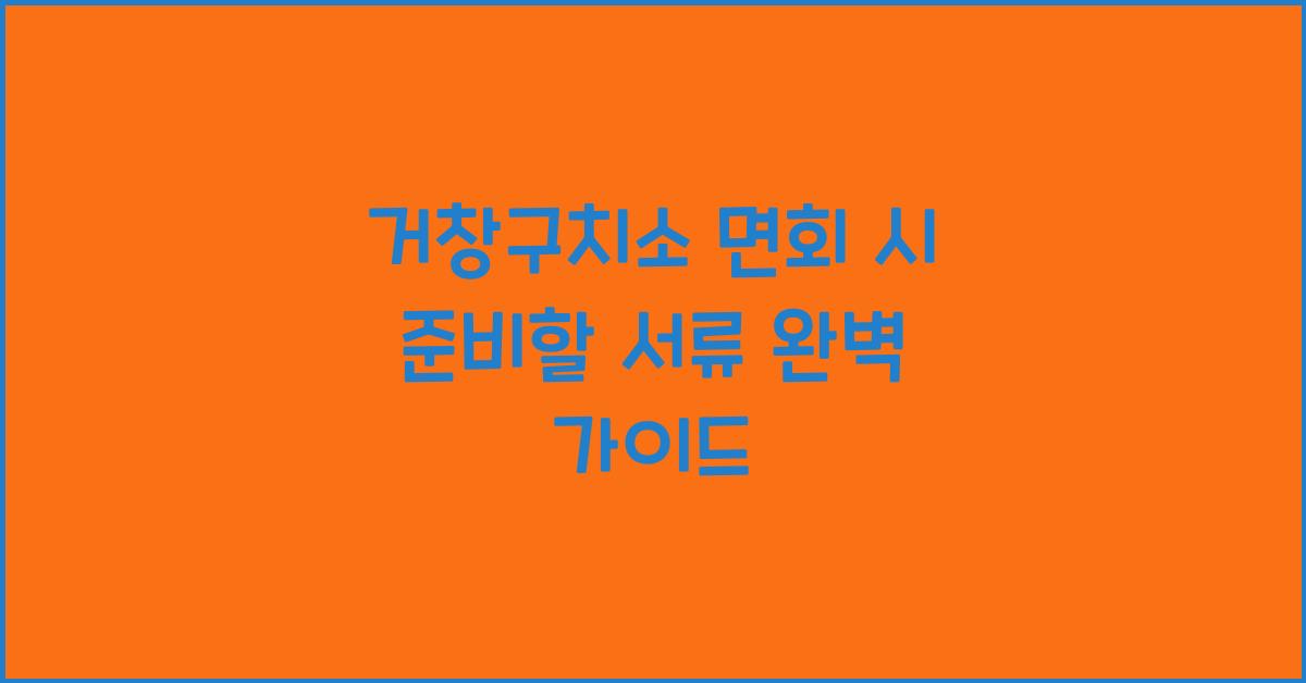 거창구치소 면회 시 준비할 서류