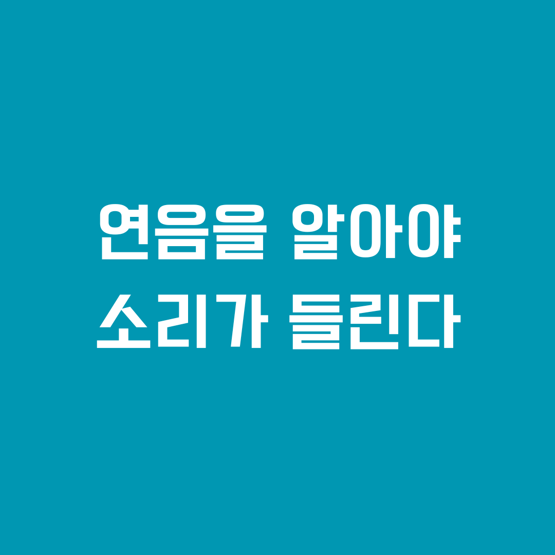영어의 연음을 알면 듣기 실력이 향상된다