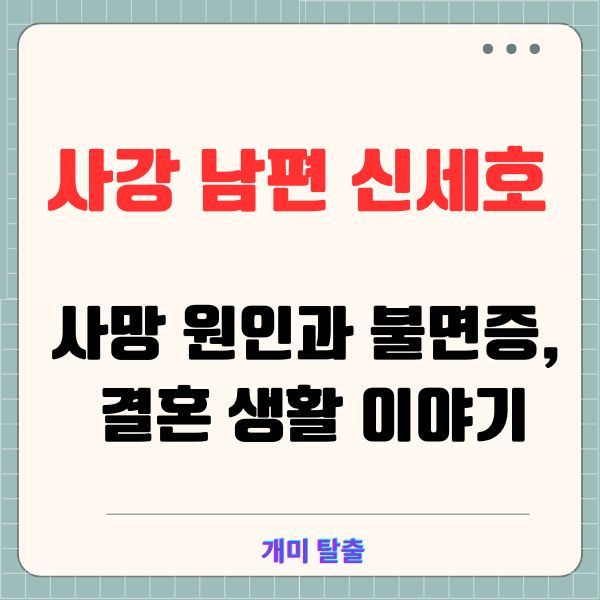 사강 남편 신세호 사망 원인과 불면증, 결혼 생활 이야기