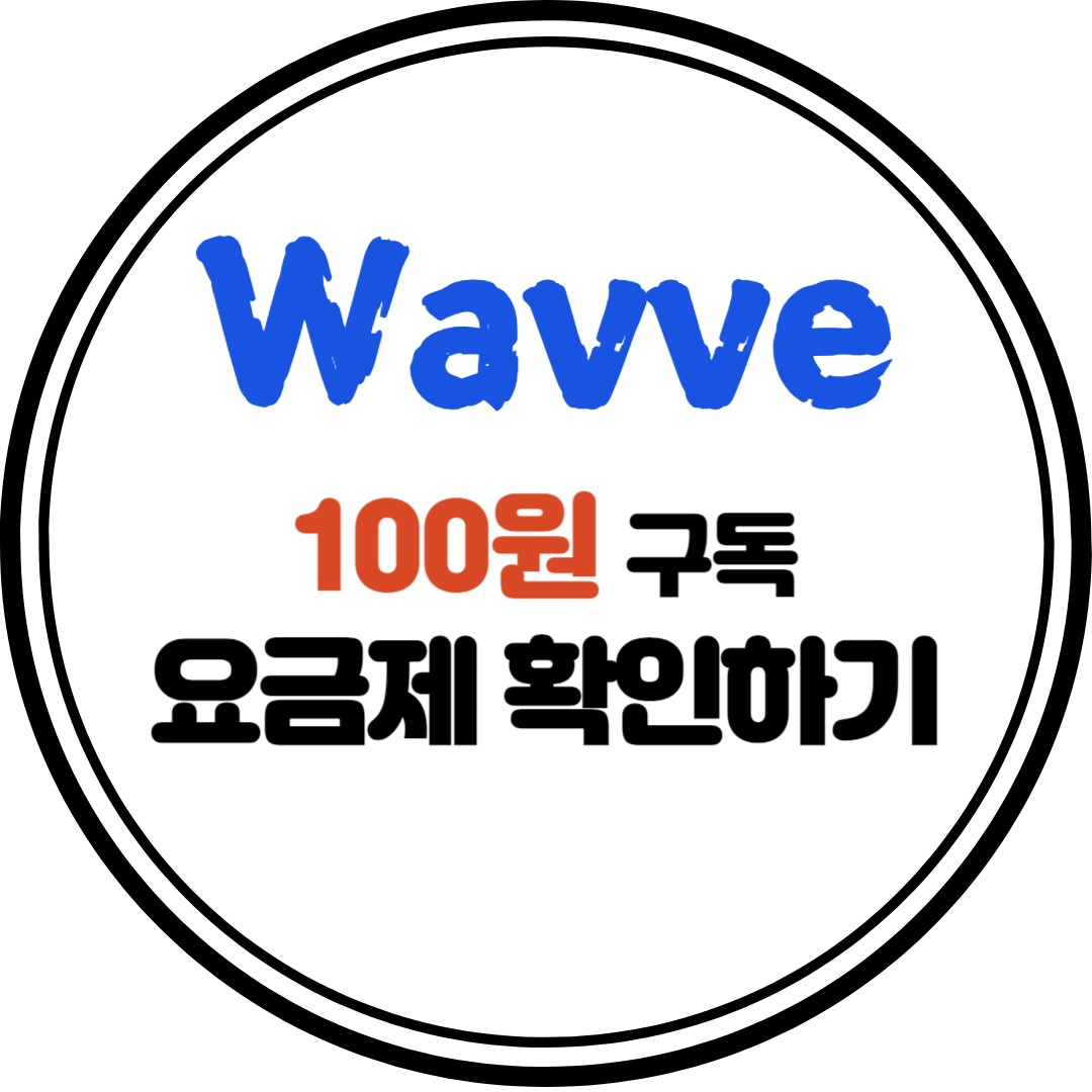 웨이브 요금제 확인 100원으로 한달 구독하기