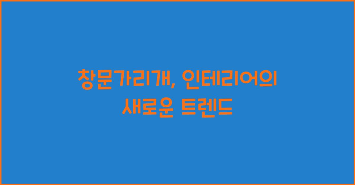 창문가리개