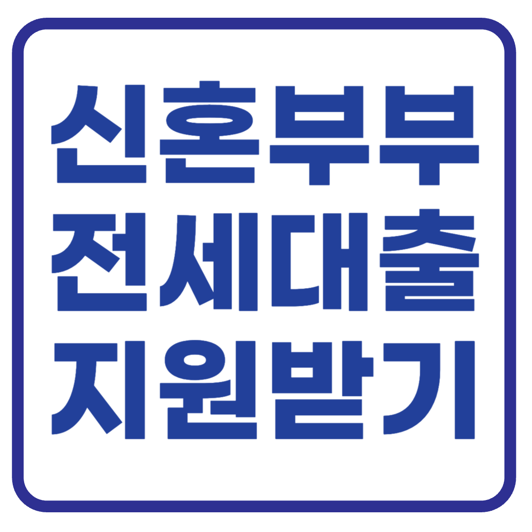 놓치지 마세요! 신혼부부 전세자금 대출 지원 조건과 신청 방법 총정리