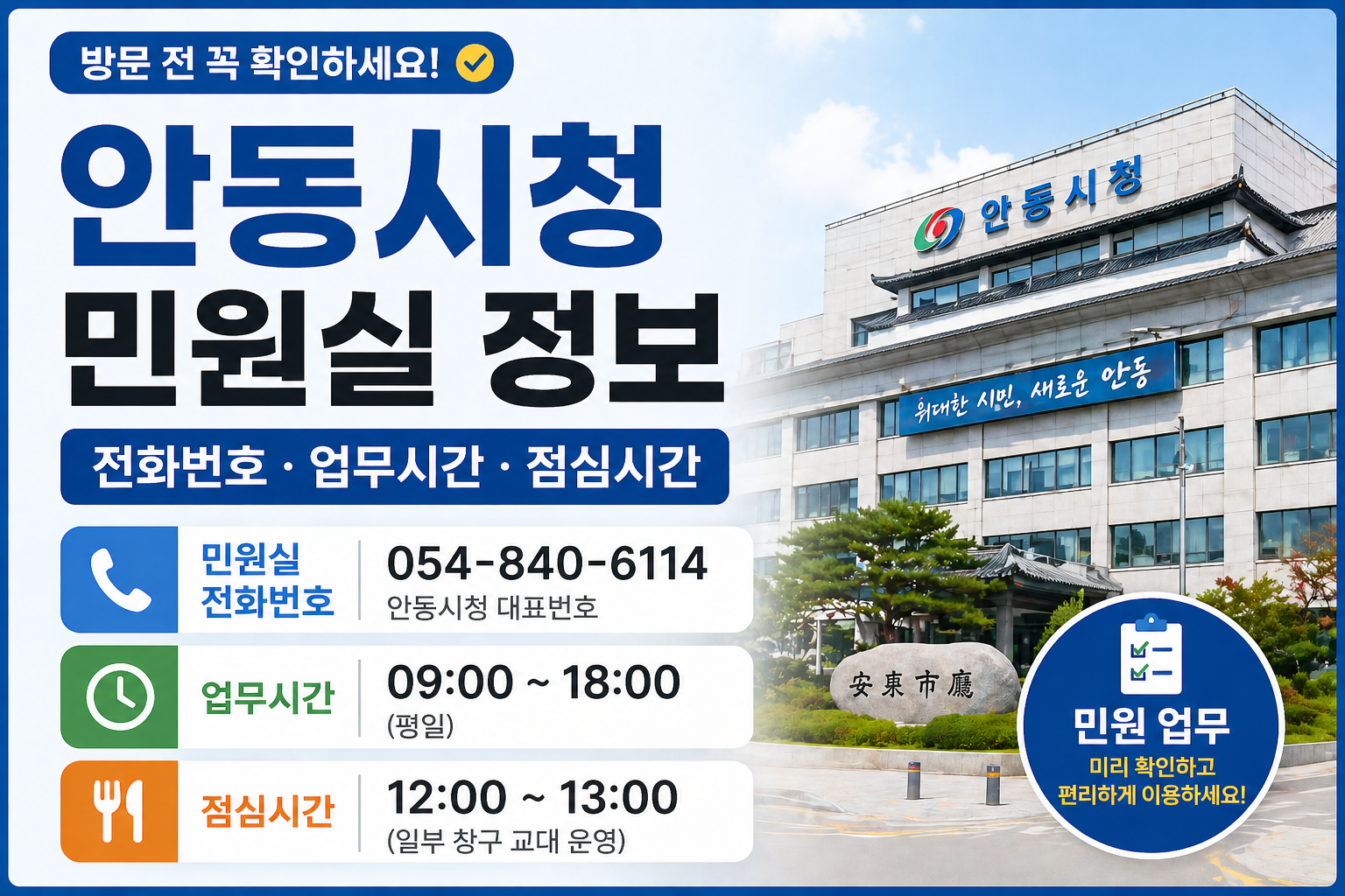 안동시청 민원실 전화번호 업무시간 점심시간