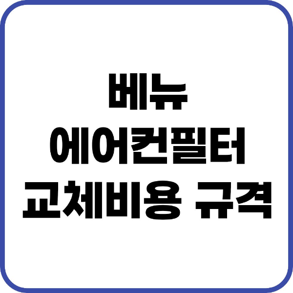 베뉴 에어컨필터