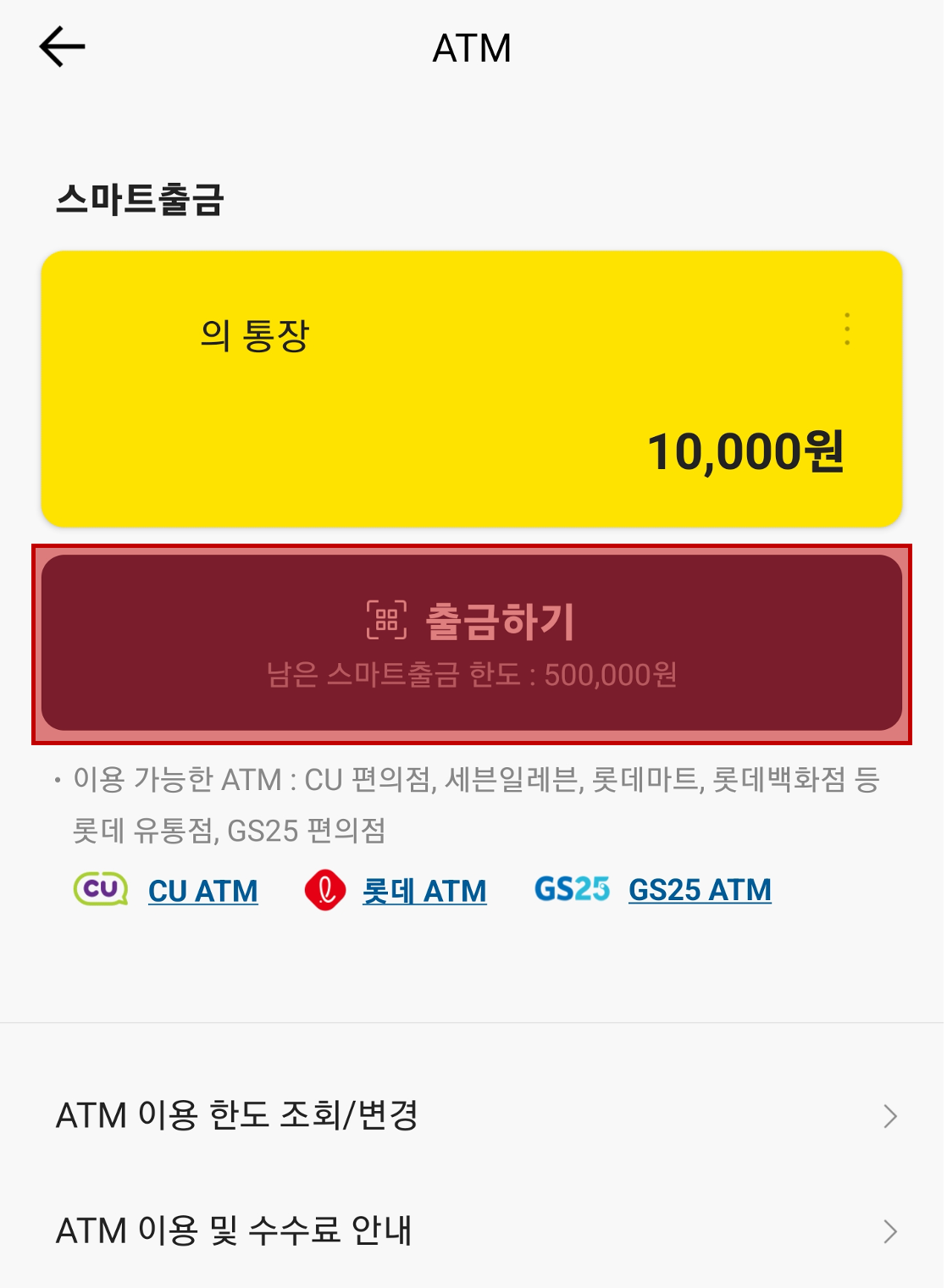 통장잔액 확인 및 출금하기 선택