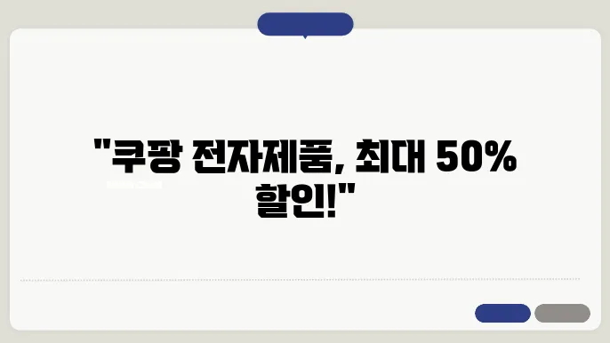 쿠팡 전자제품 세일