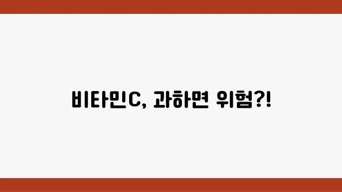 비타민C 과다 섭취의 부작용! 안전한 복용법을 정신하는 복용법