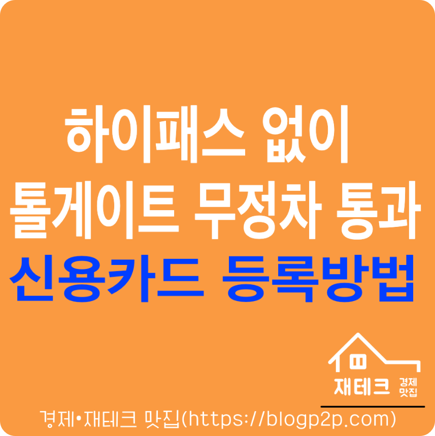 고속도로 톨게이트 무정차 통과 신용카드 사전 등록 방법 정리