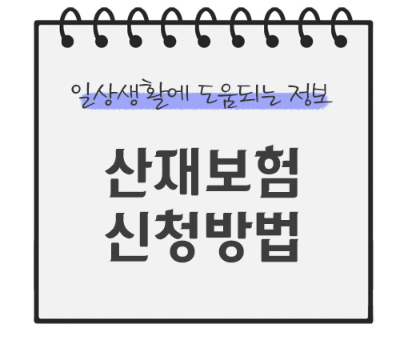 산재보험-신청방법