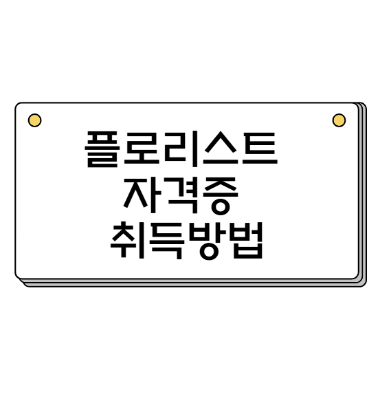 플로리스트 되는법