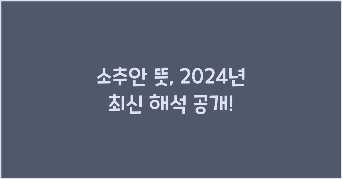 소추안 뜻