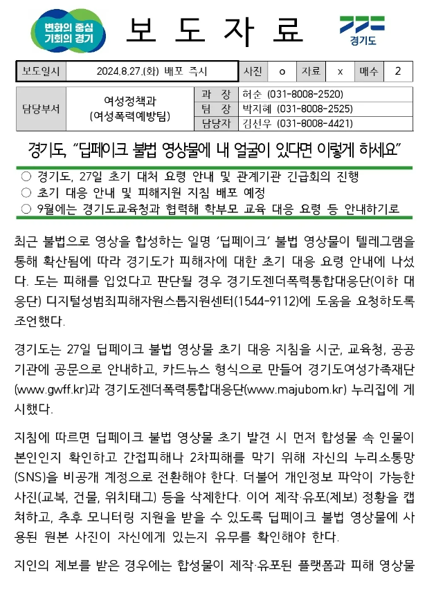 텔레그램 딥페이크 보도자료