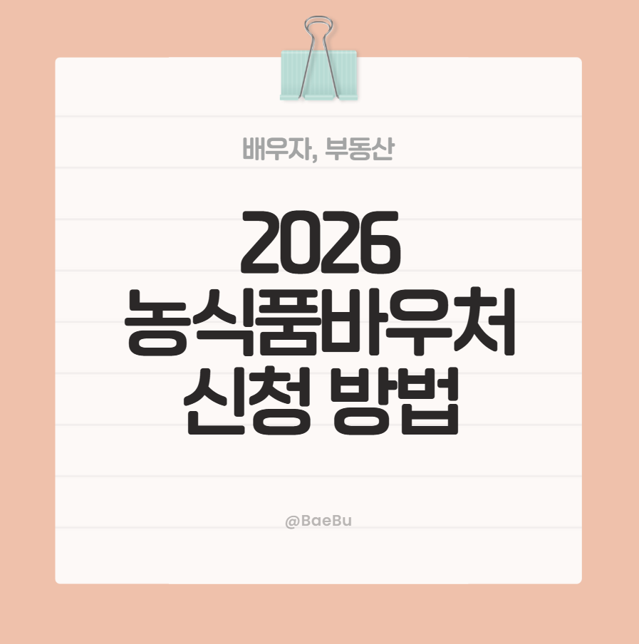 2026 농식품바우처 신청방법 총정리｜지원금 연 6만원&middot; 신청 대상 확인