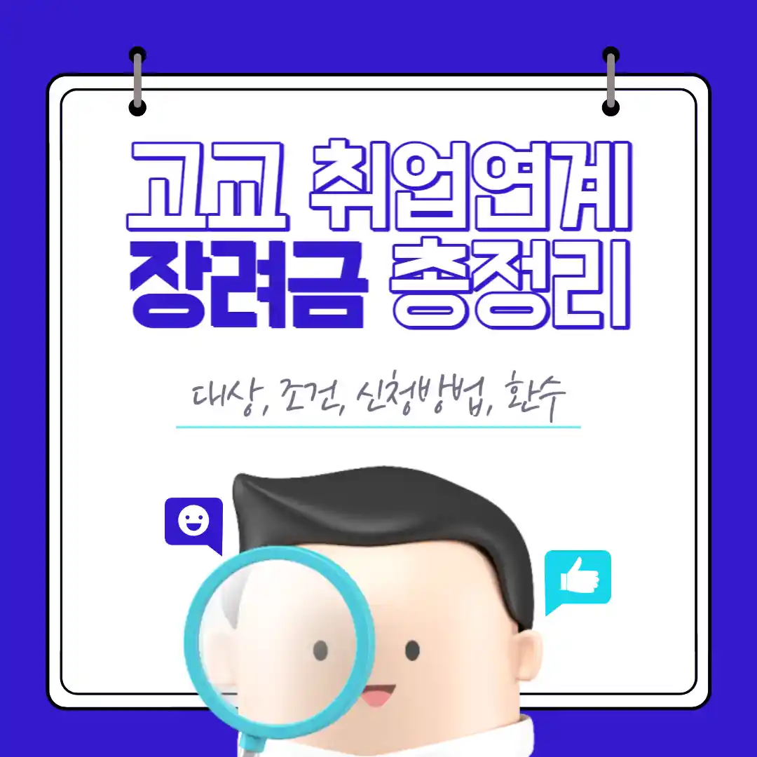 고교-취업-장려금