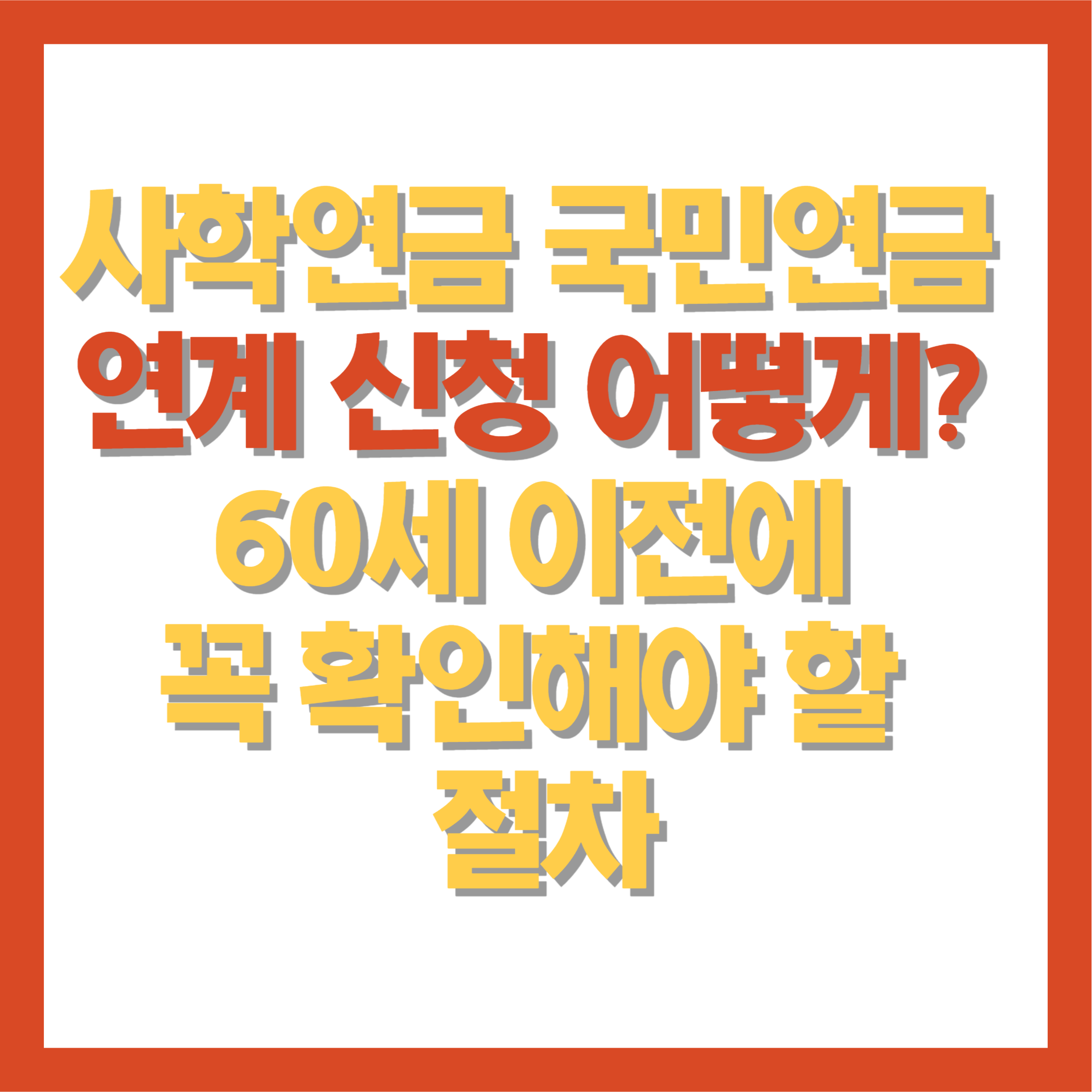 사학연금 국민연금 연계 신청 어떻게? 60세 이전에 꼭 확인해야 할 절차