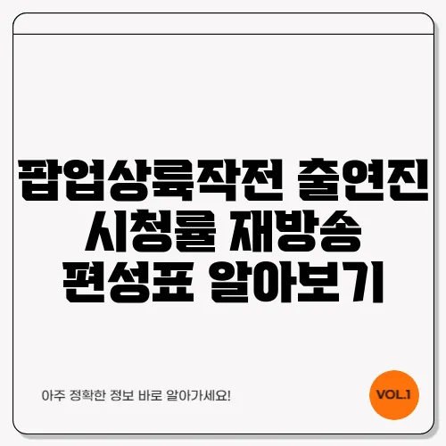팝업상륙작전 출연진 시청률 재방송 편성표 알아보기