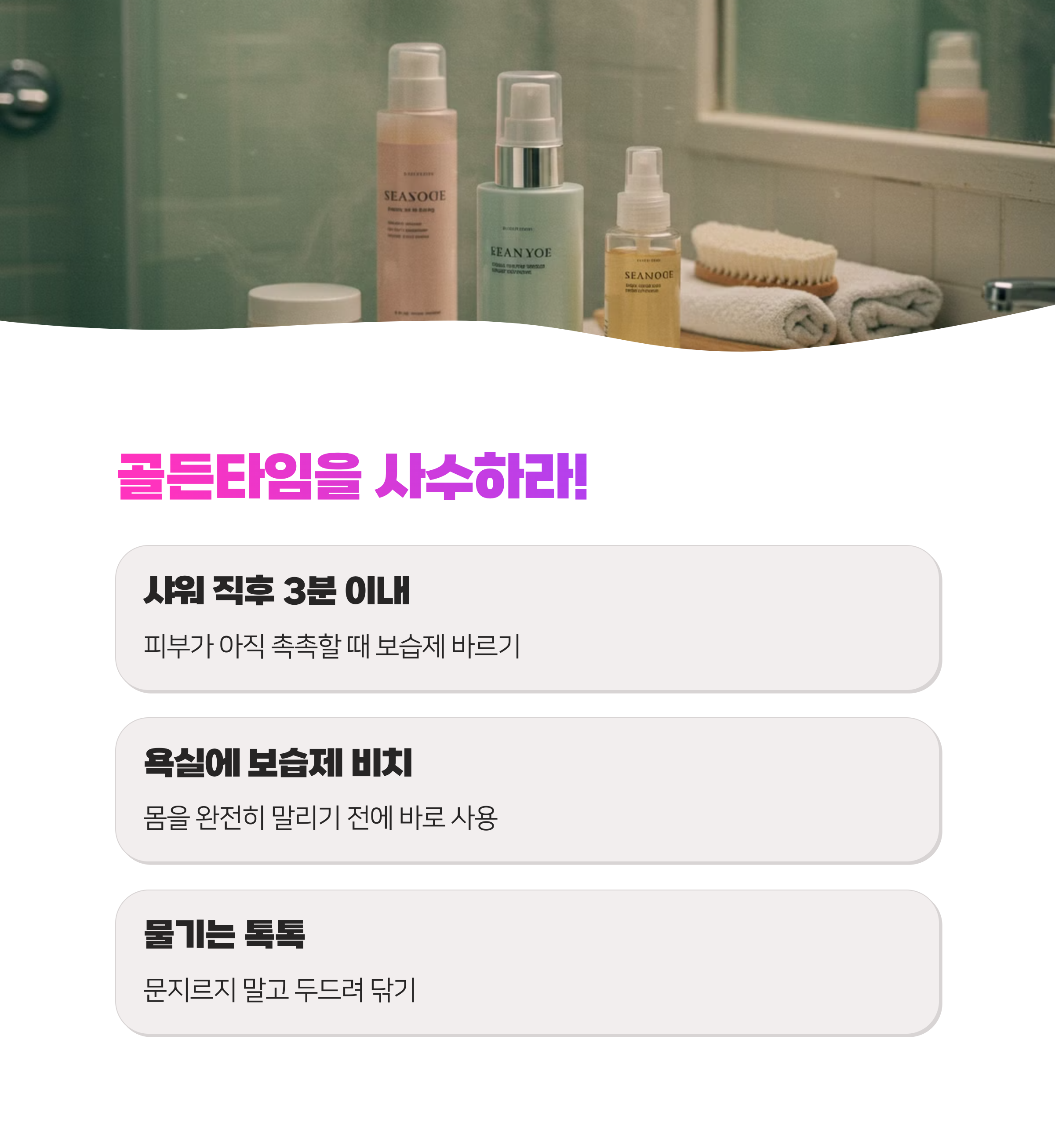 악건성 속건조 샤워후 보습 레이어링 완벽 비법