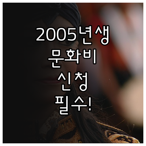 2005년생 문화생활 지원금 신청과 ..