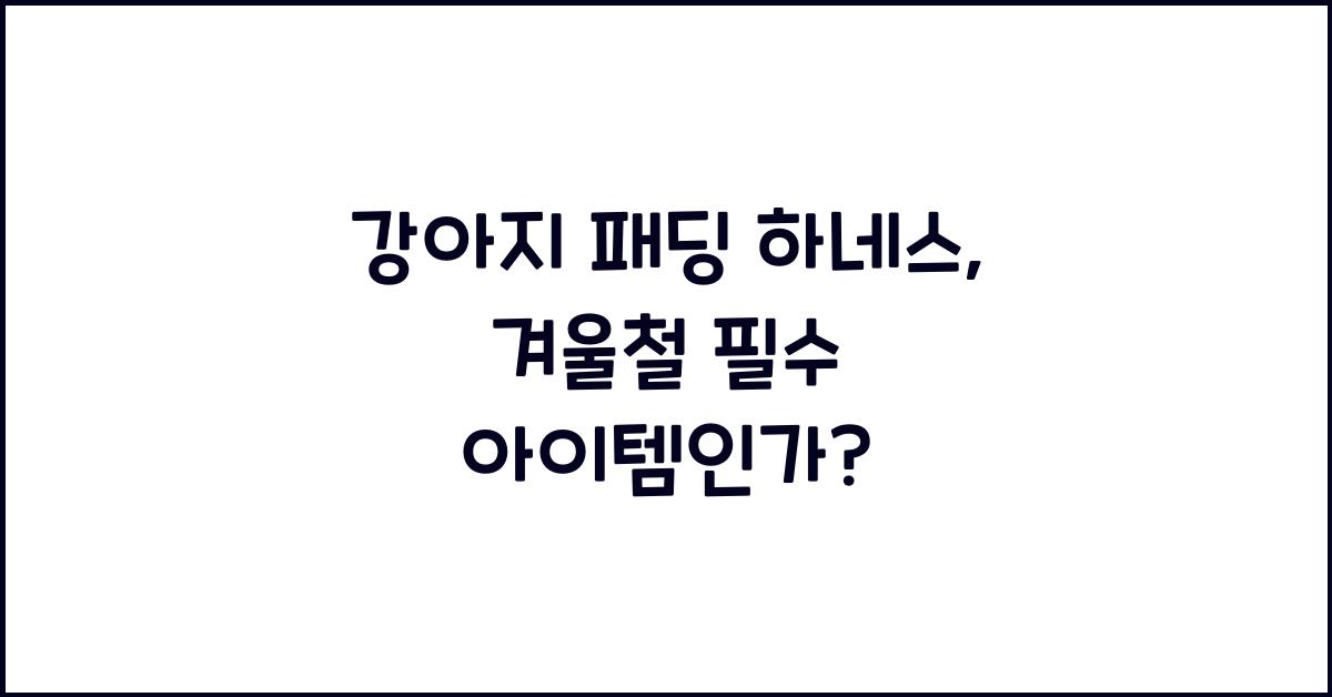 강아지 패딩 하네스