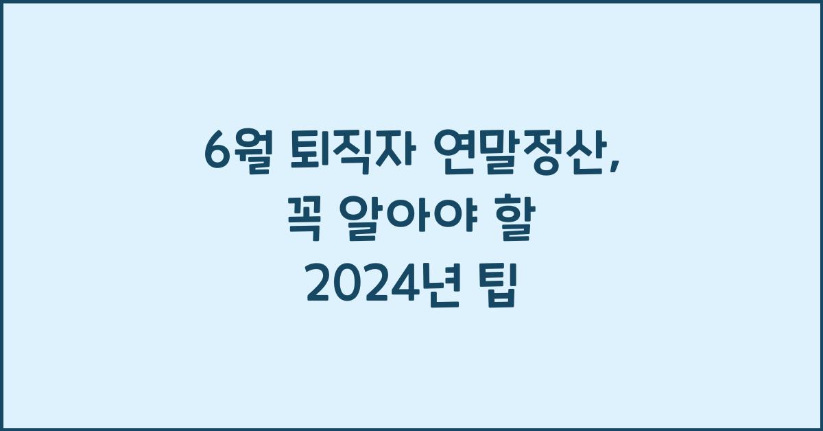 6월 퇴직자 연말정산