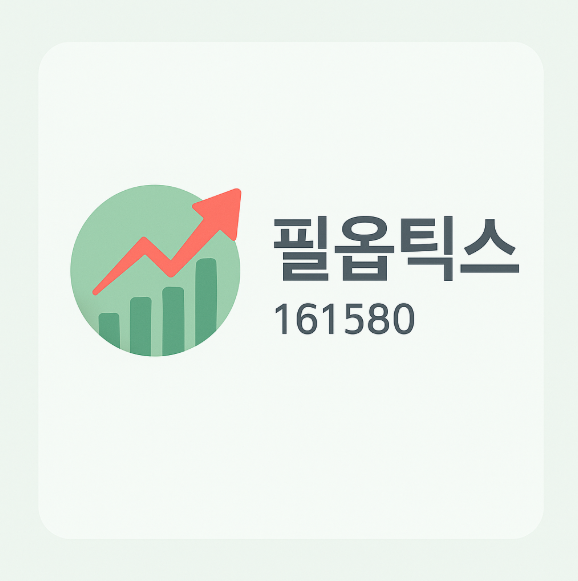 필옵틱스(161580) &ndash; 삼성 유리기판 전략 수혜