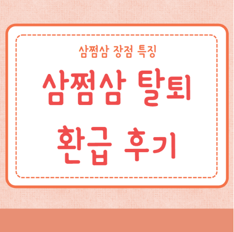 삼쩜삼 탈퇴 방법 환급 사용후기