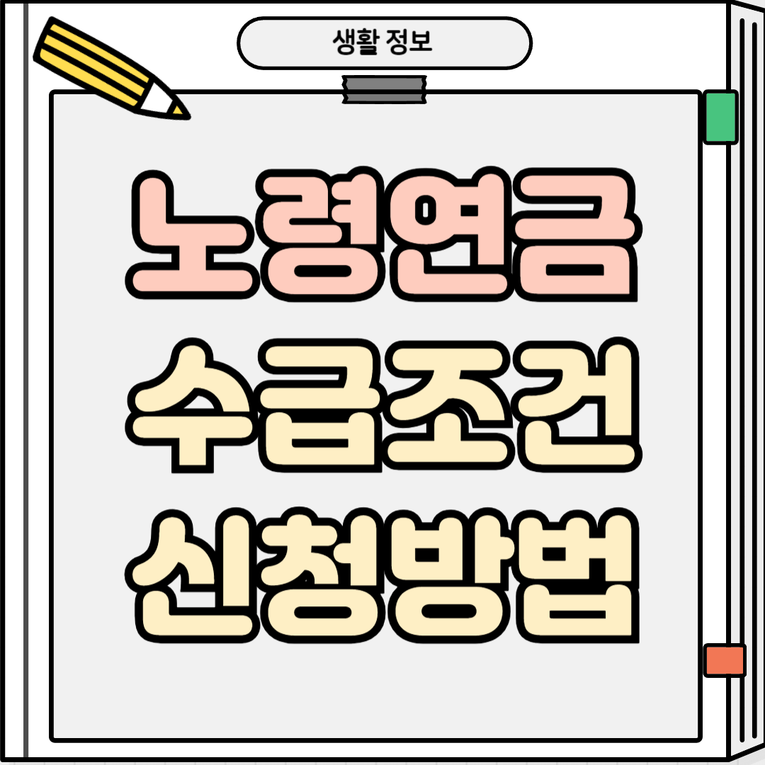 노령연금 수급조건 온라인신청방법 알아보기