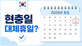 현충일 대체공휴일
