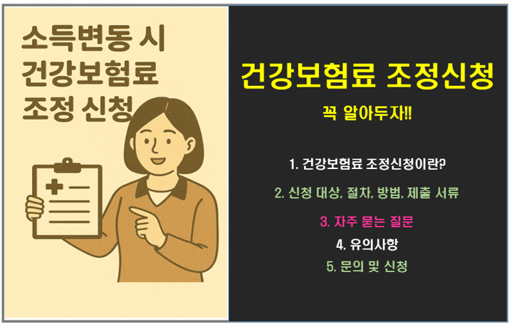 소득 변동 시 건강보험료 조정신청