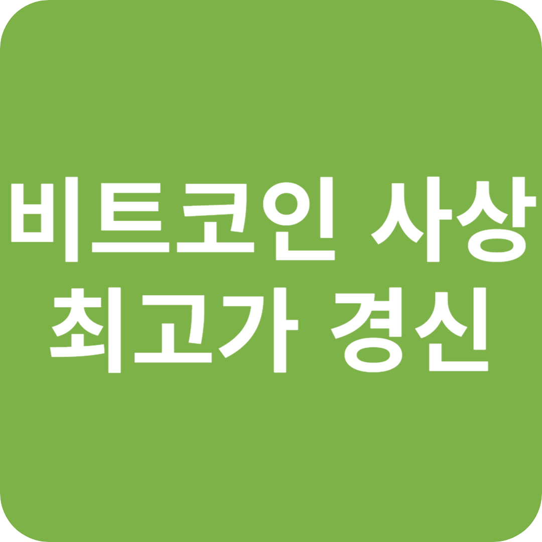 비트코인 사상 최고가 경신