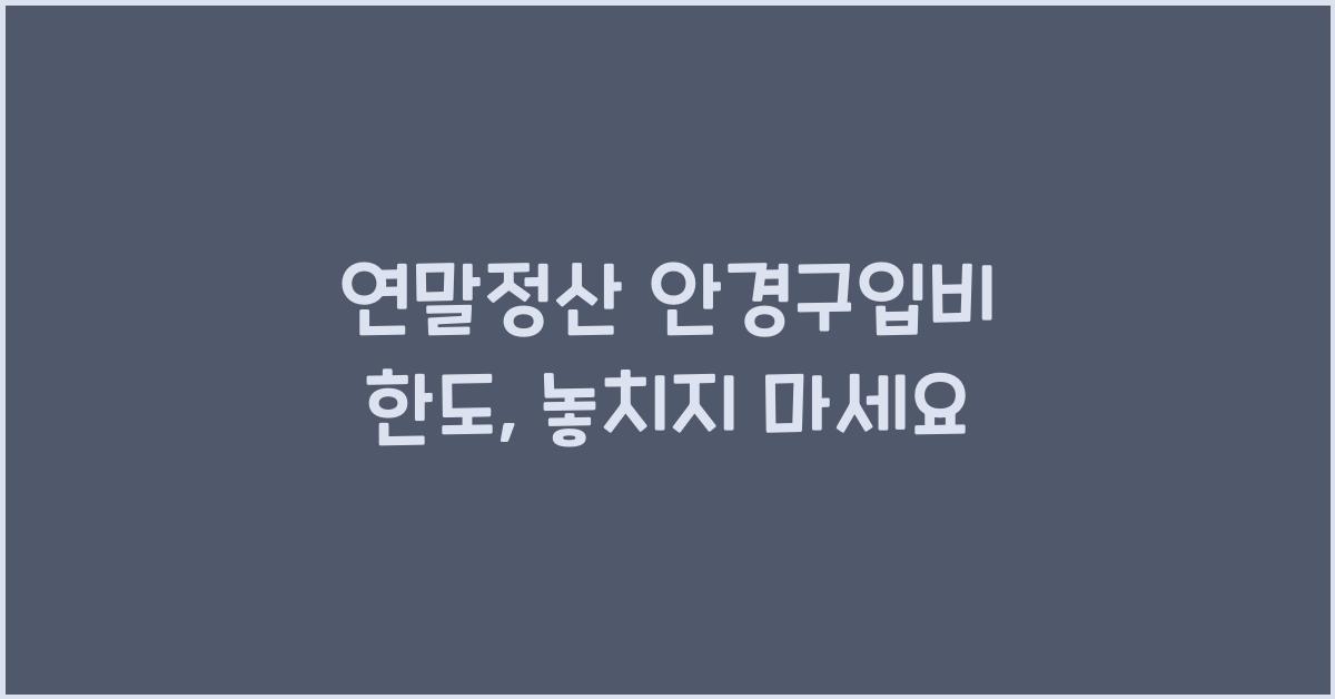연말정산 안경구입비 한도