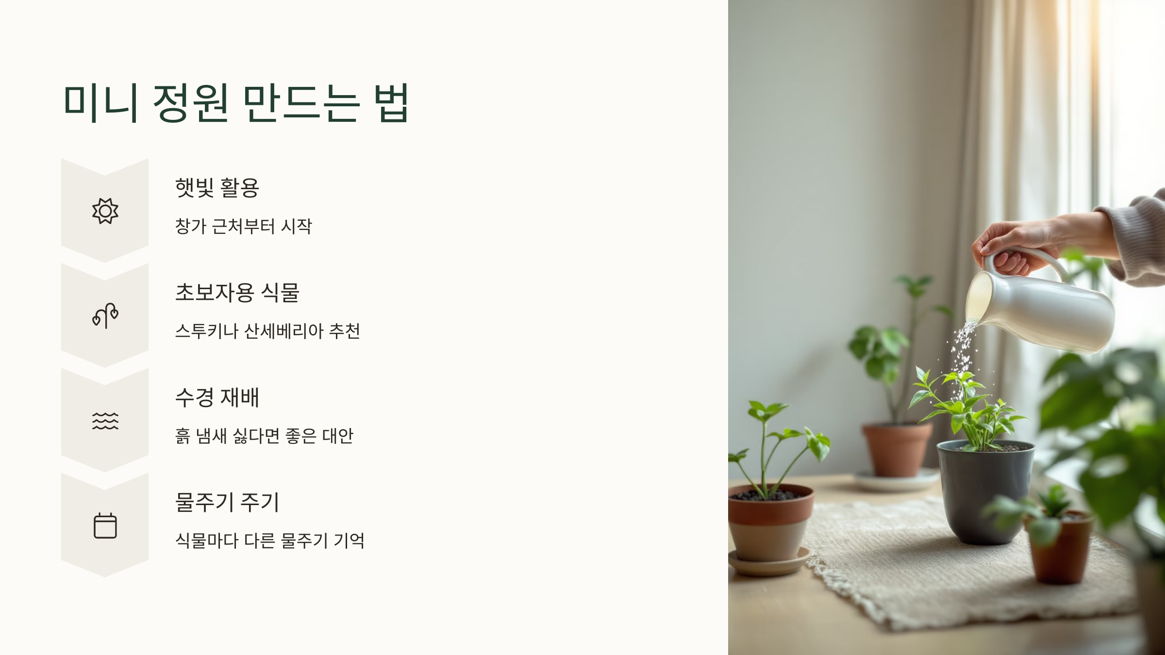 미니 정원 만드는 법