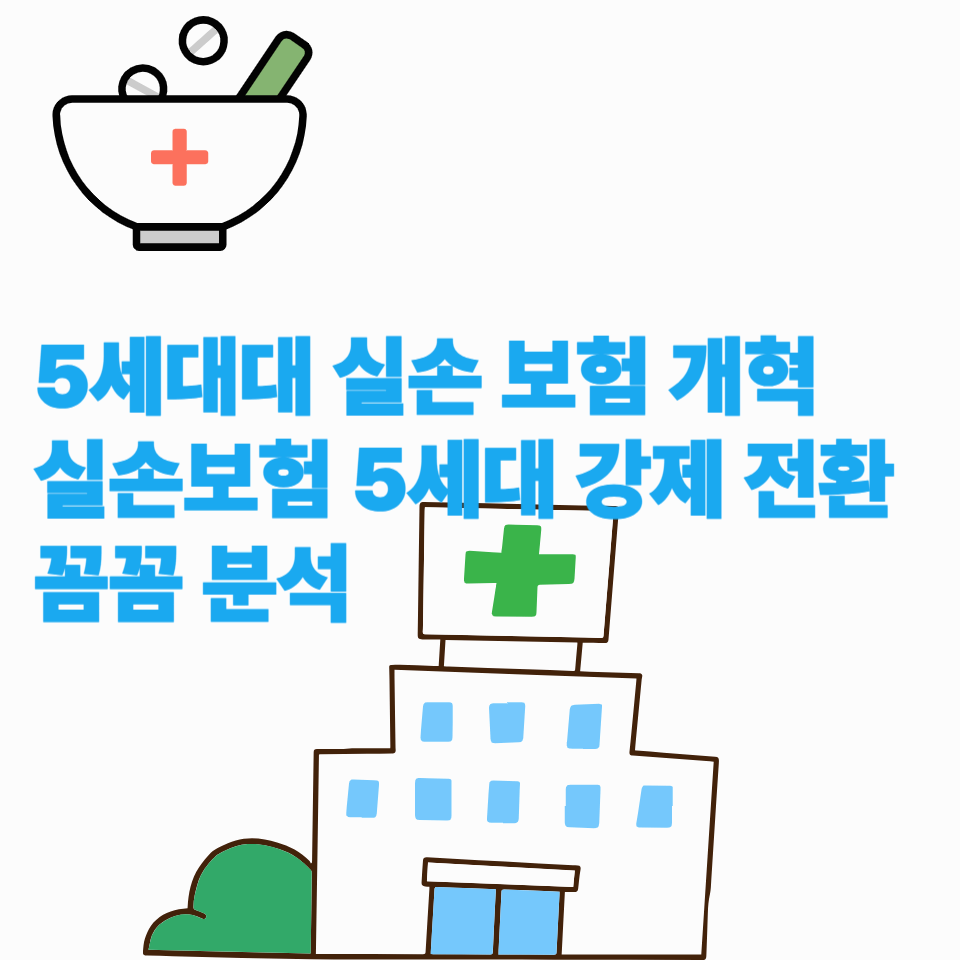 5세대-실손보험-실손-보험-5세대-강제-전환