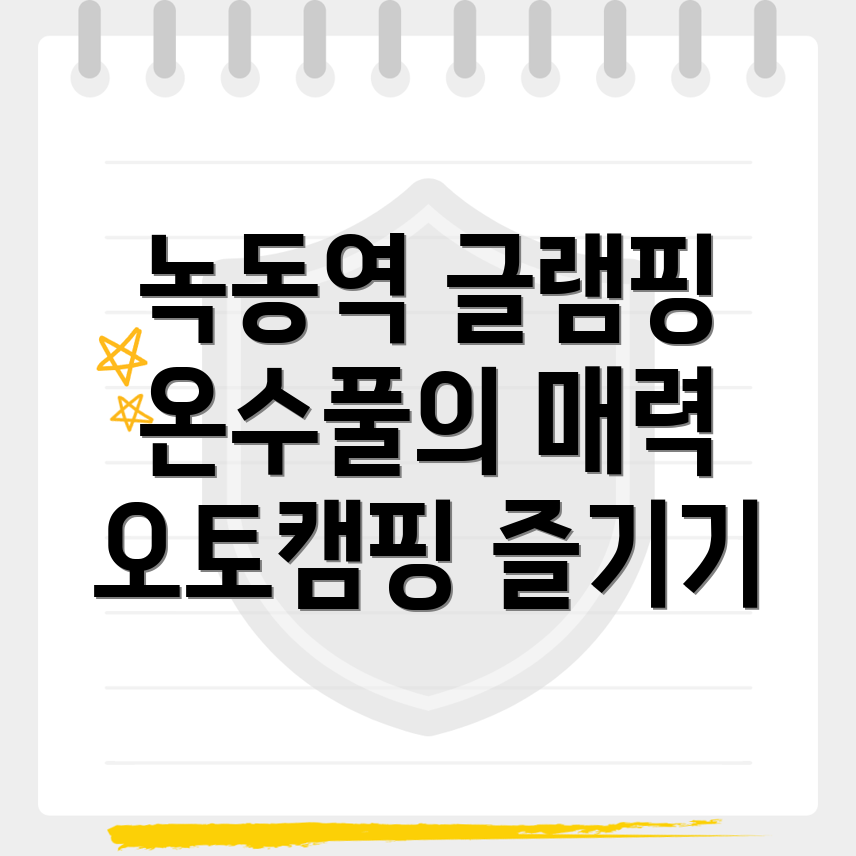 녹동역 글램핑