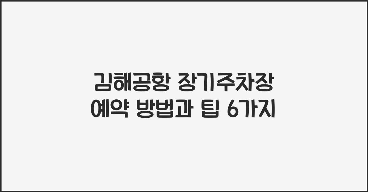 김해공항 장기주차장 예약