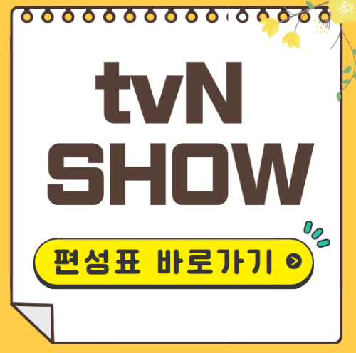 tvN SHOW 편성표