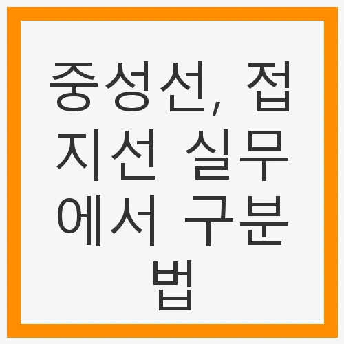 중성선의 정의와 역할