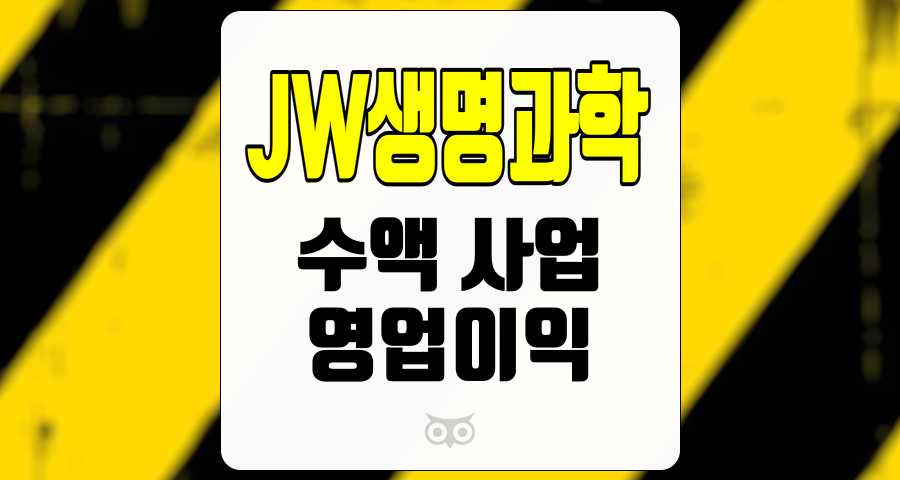 JW생명과학, 안정적인 실적과 성장 가능성을 지닌 기업 분석