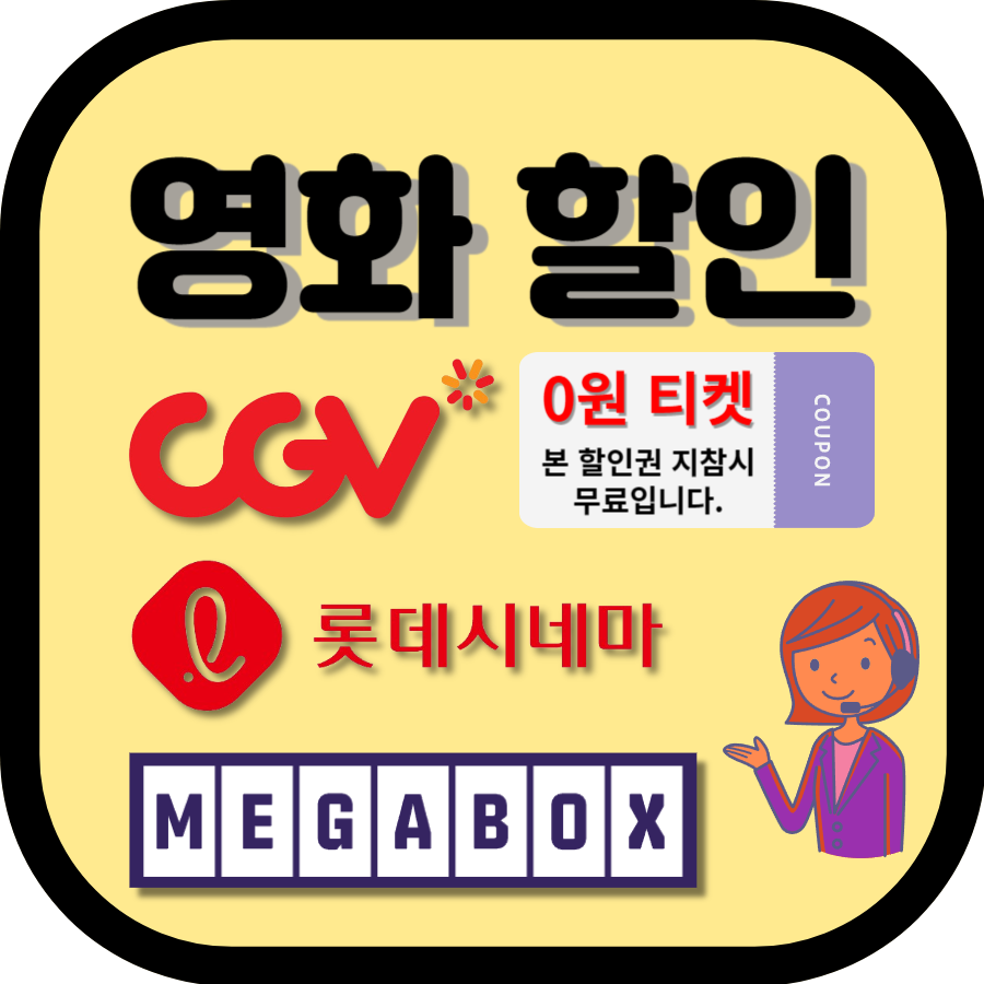 cgv,롯데시네마,메가박스 영화 할인