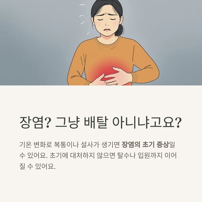 장염 증상 총정리! 초기에 나타나는 7가지 신호와 대처법 요약 이미지