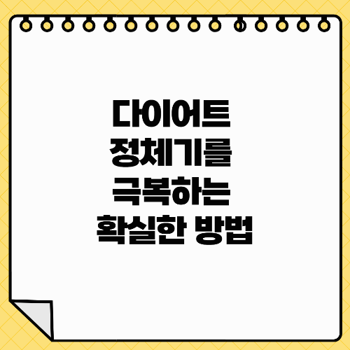 다이어트 정체기를 극복하는 확실한 방법