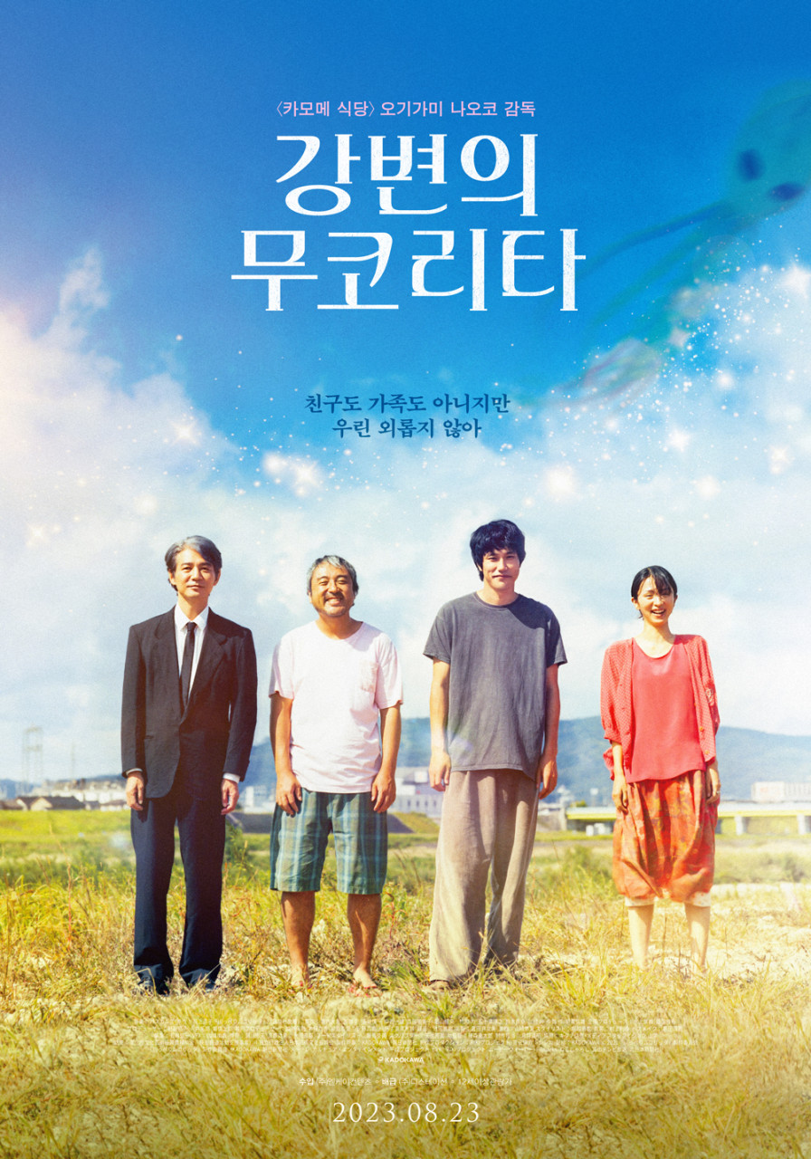 강변의 무코리타 포스터