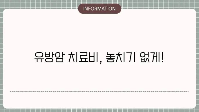 유방암 경험 사례 및 보험 청구 과정