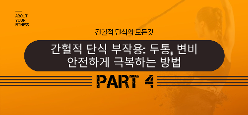 간헐적 단식 부작용 극복 방법