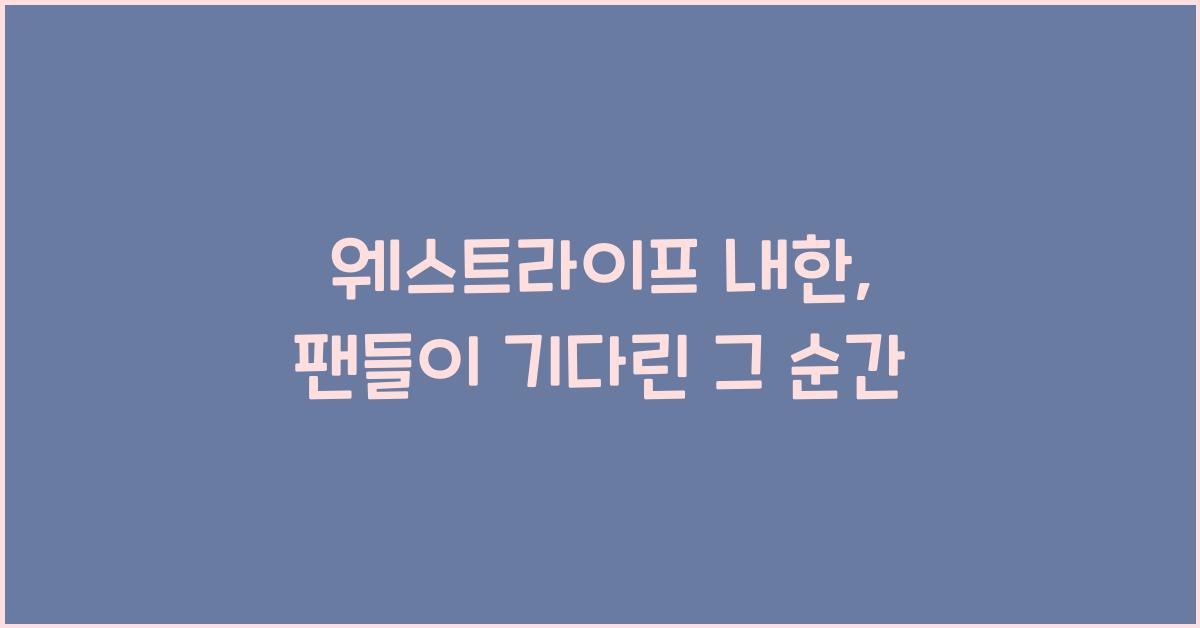 웨스트라이프 내한