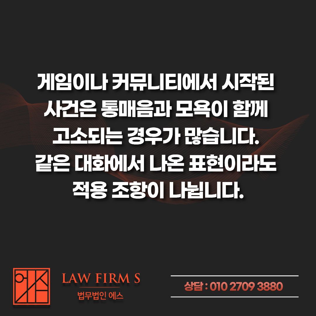 통매음 고소 후 합의금 요구받았다면, 가장 먼저 체크해야 할 부분