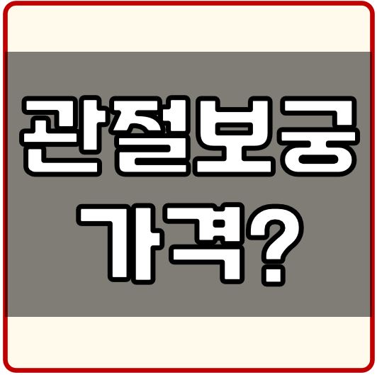 관절보궁 가격