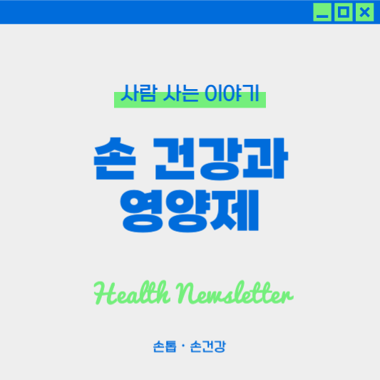 손톱•손 건강을 위한 영양제 고르는 법