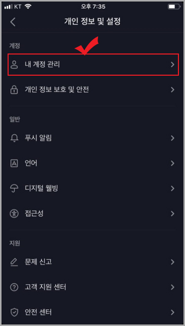 틱톡 내 계정 관리